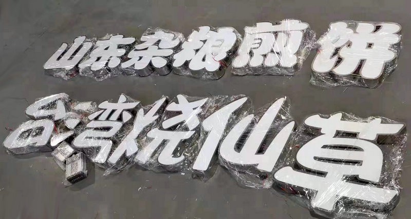 青岛发光字