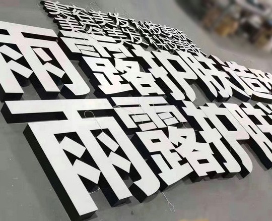 烟台不锈钢发光字